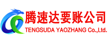 武平腾速达清债公司